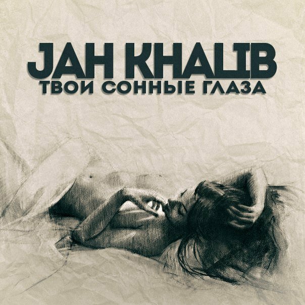 Jah Khalib - Твои сонные глаза
