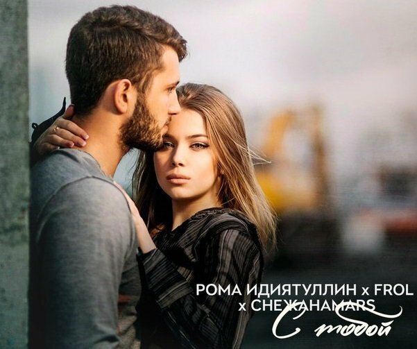Рома Идиятуллин feat. FROL feat. СнежанаMars - С тобой