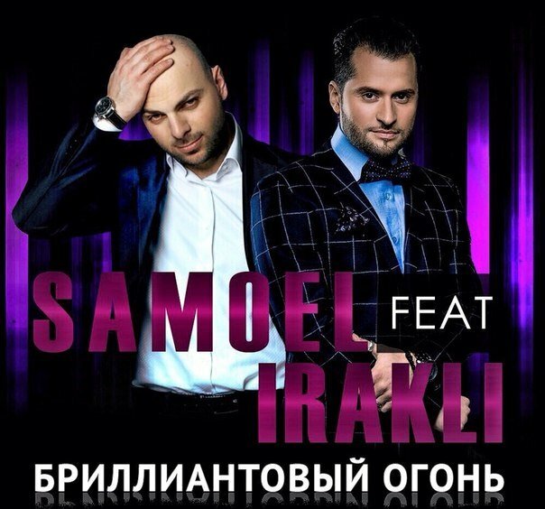 Samoel feat. Иракли - Бриллиантовый Огонь
