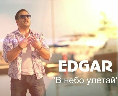 Edgar - В Небо Улетай
