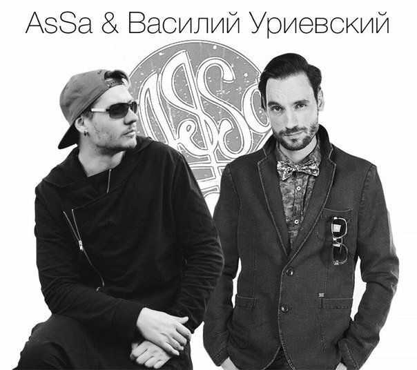 AsSa feat. Василий Уриевский - Мой День