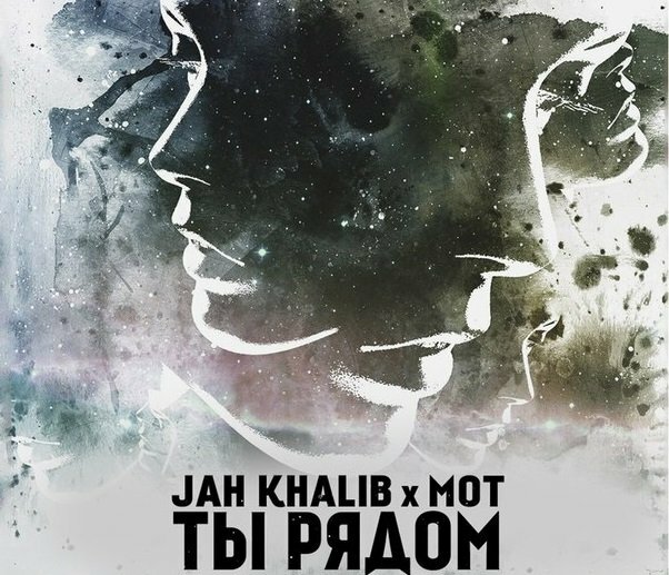 Jah Khalib feat Мот - Ты Рядом