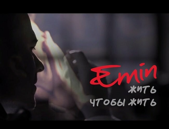 Emin - Жить, чтобы жить