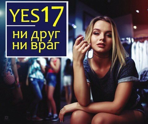 Yes17 - Ни друг, ни враг