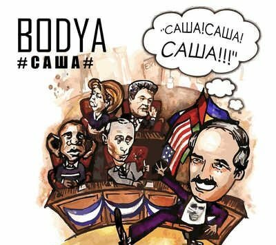 Bodya - Саша