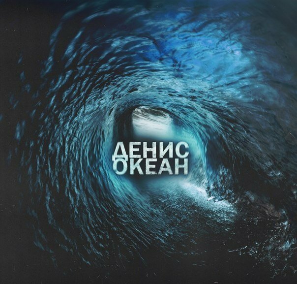 Денис Океан - Водяная нота