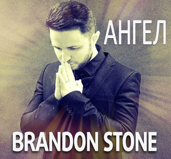 Brandon Stone - Ангел