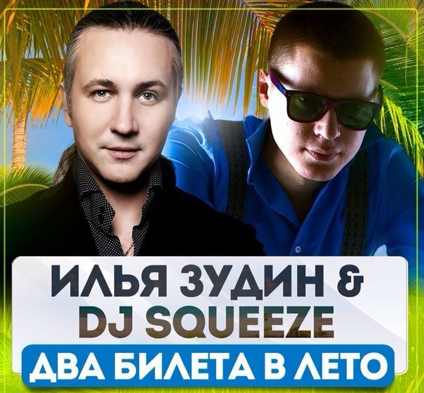Илья Зудин feat. DJ Squeeze - Два билета в лето