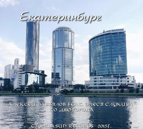Алексей Завьялов feat. Олеся Слукина - Екатеринбург
