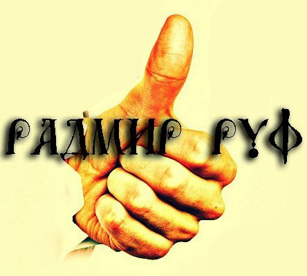 Радмир Руф - В зеркалах (feat. ИNkkи)
