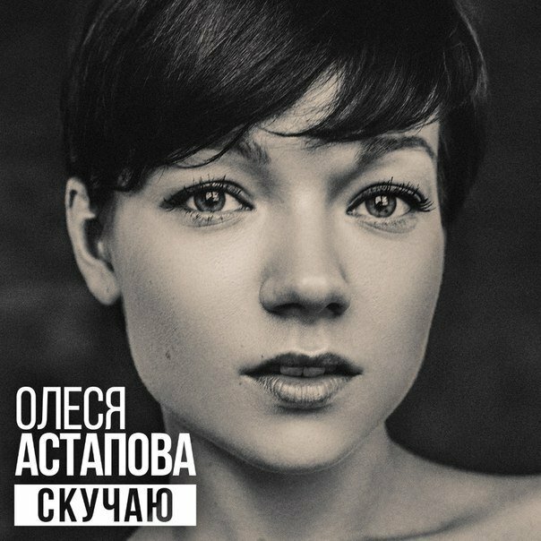 Олеся Астапова - Скучаю