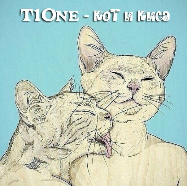 T1One - Кот и Киса