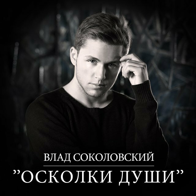 Влад Соколовский - Осколки души