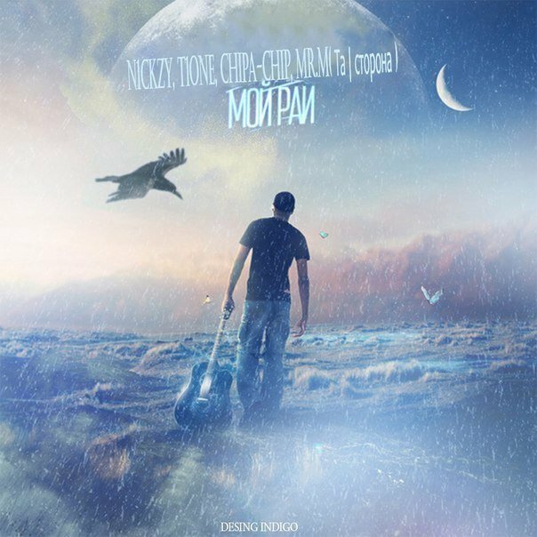 T1One feat. Та Сторона & ChipaChip, N1CkZY - Мой Рай