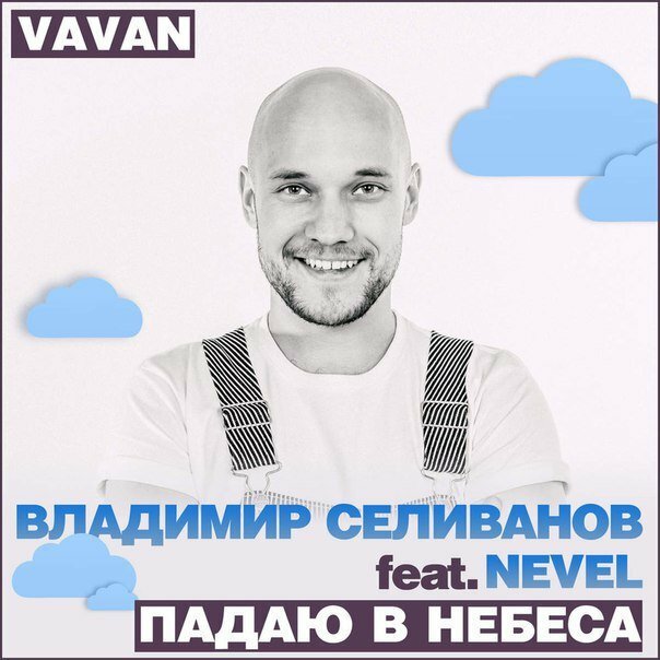 Владимир Селиванов feat. NEVEL - Падаю В Небеса