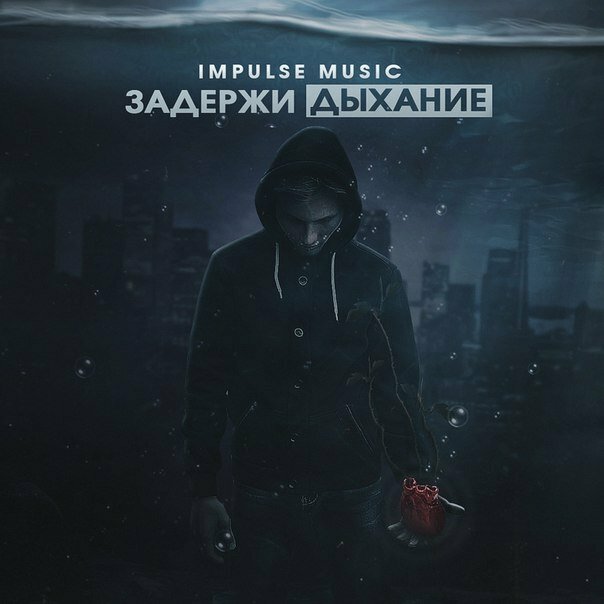 ImpulseMusic - Кто ты