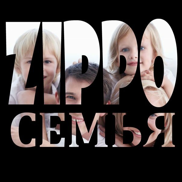 ZippO - Семья