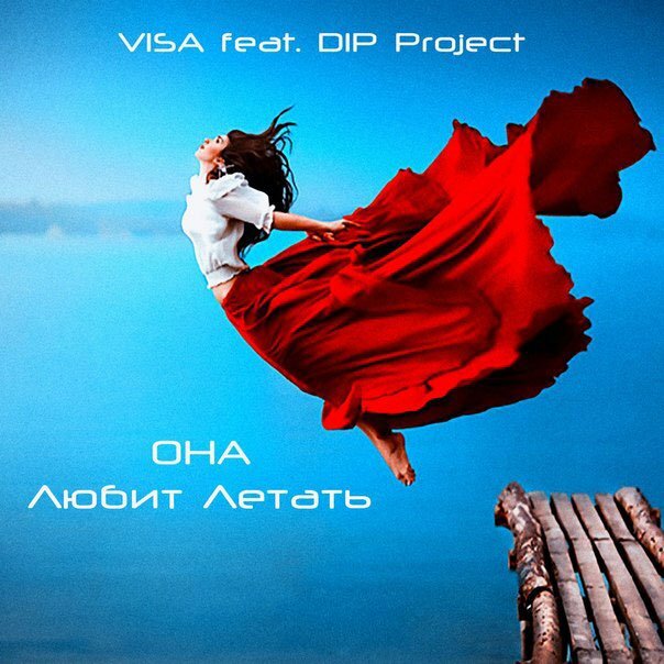 VISA feat. DIP Project - Она (Любит летать)