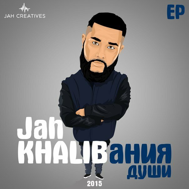Jah Khalib и Каспийский Груз - Небонутое чувство любовь