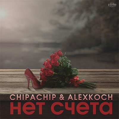 ChipaChip & AlexKoch - Нет счета