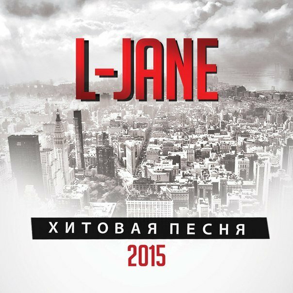 L-Jane - Хитовая песня