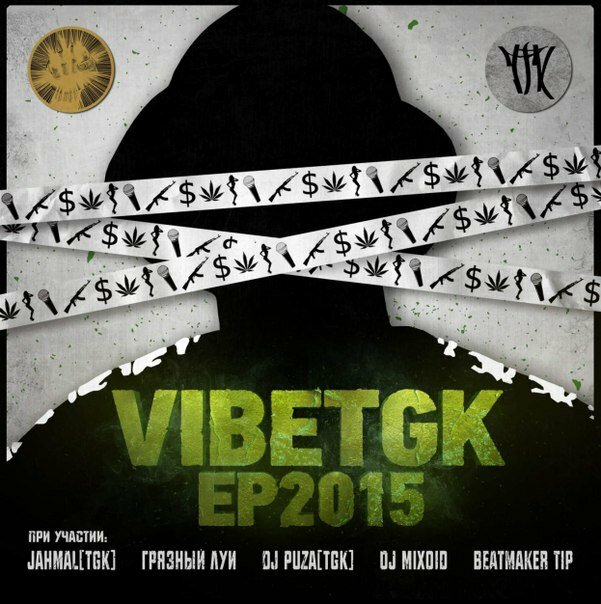 VibeTGK - 4к1 feat. The Chemodan