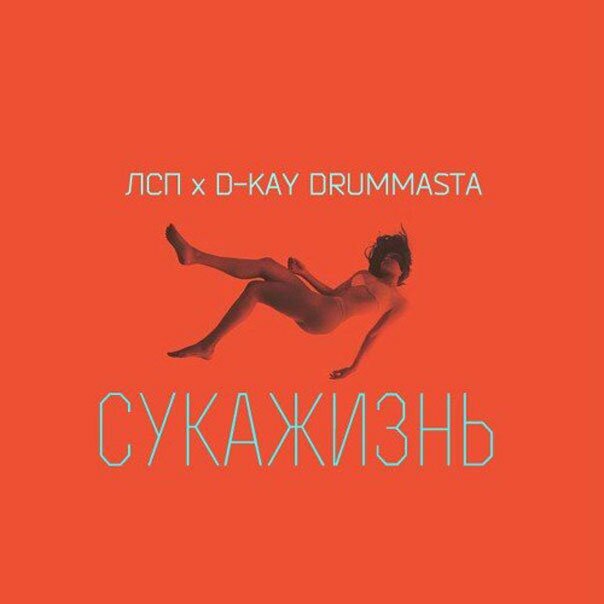 ЛСП ft. D-Kay Drummasta - Сукажизнь