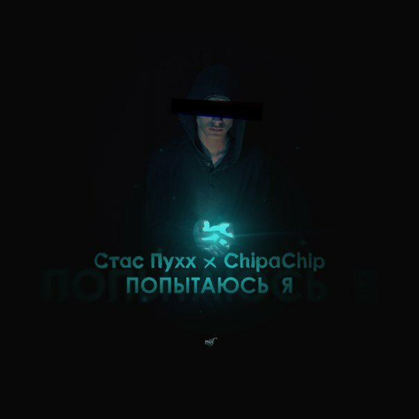 ChipaChip ft. Stas Puhh - Попытаюсь я