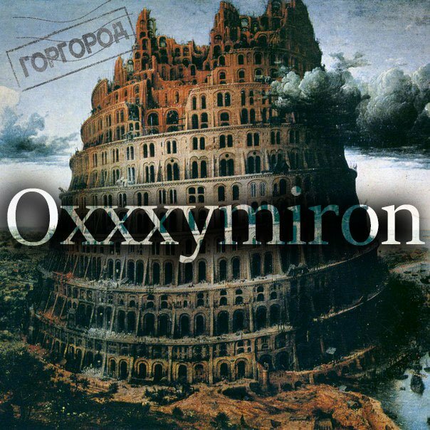 Oxxxymiron - Всего лишь писатель