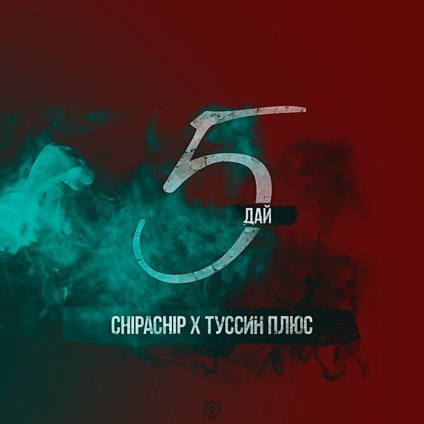 ChipaChip ft. Туссин Плю - Дай пять