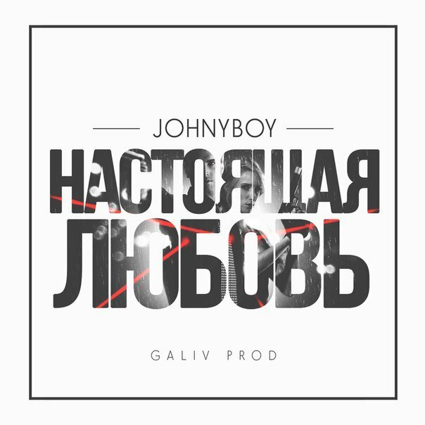 Johnyboy - Настоящая любовь