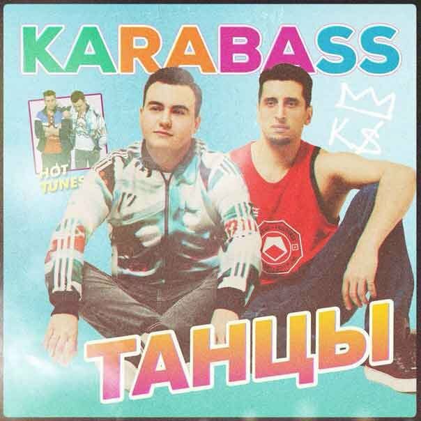 Karabass - Танцы