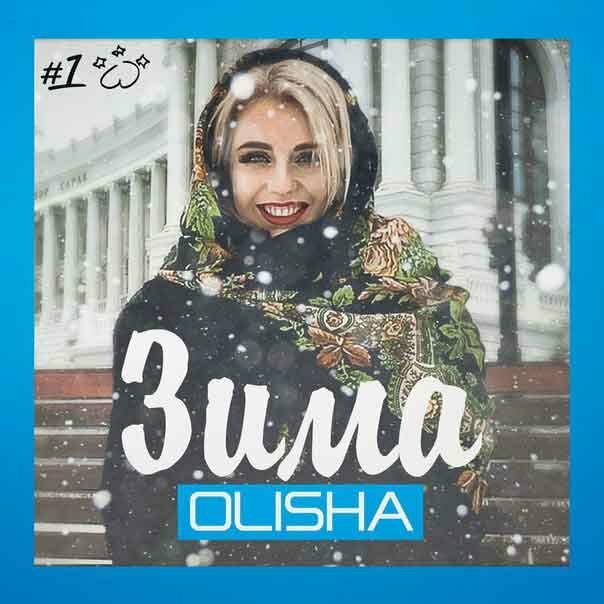 Olisha - Зима