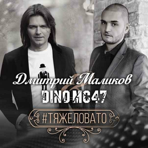Dino MC47 & Дмитрий Маликов - #Тяжеловато