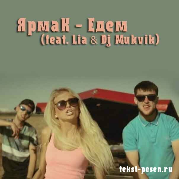 ЯрмаК - Едем (feat. Lia & Dj Mukvik)