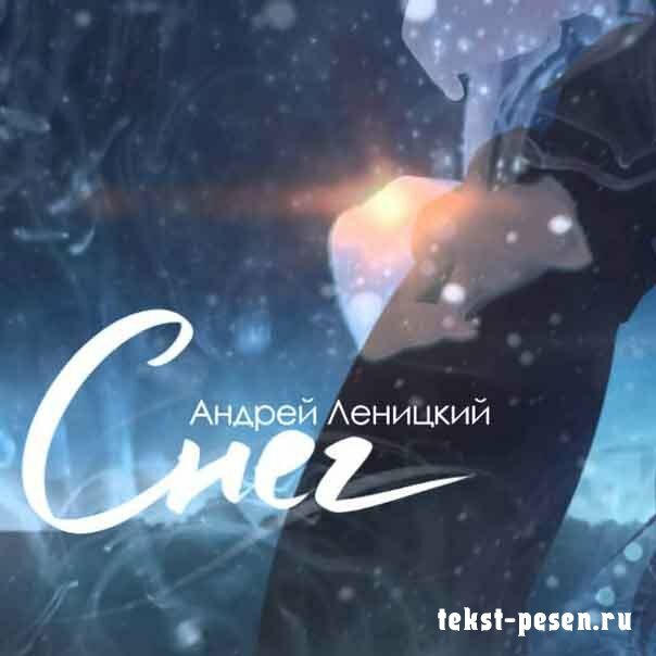 Андрей Леницкий - Снег
