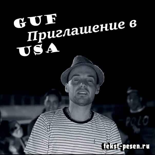 Guf - Приглашение в USA