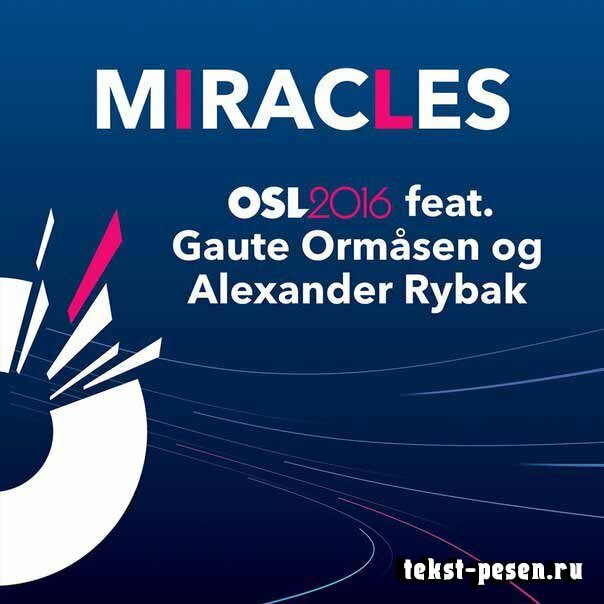 Gaute Ormase feat. Александр Рыбак - Miracles