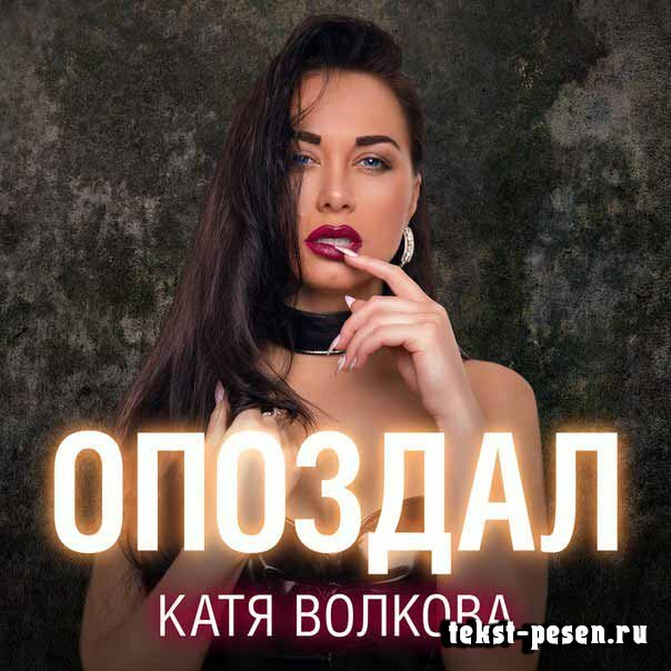 Катя Волкова - Опоздал