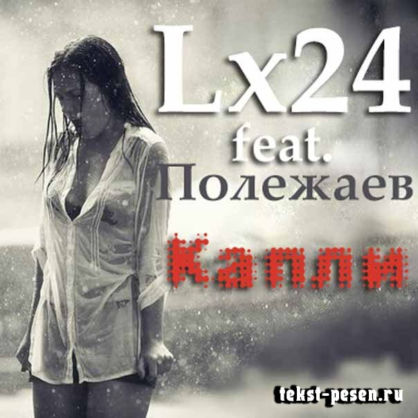 Lx24 feat. Полежаев - Капли