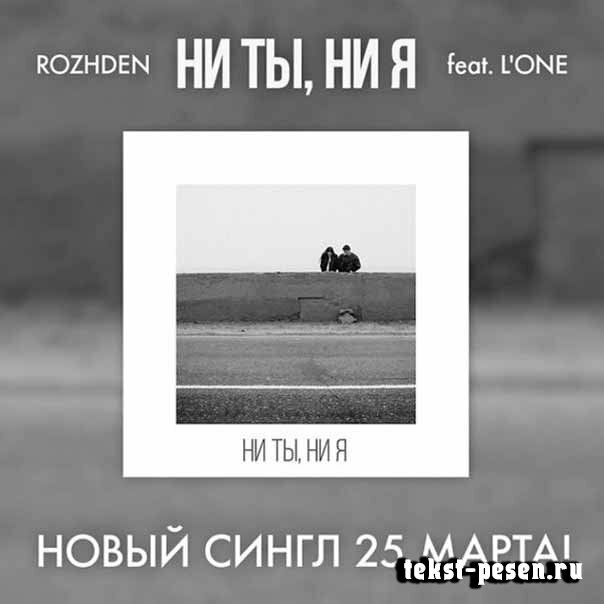 Rozhden feat. L'One - Ни ты, ни я