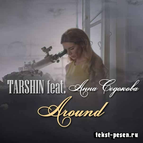 TARSHIN feat. Анна Седокова - Around