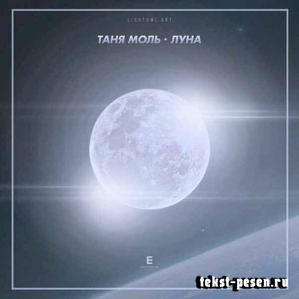 Таня Моль - Луна