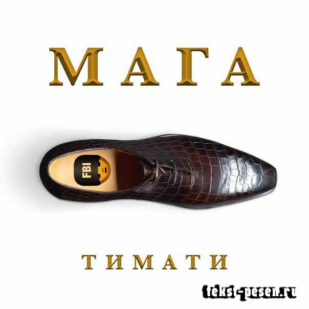Тимати - Мага
