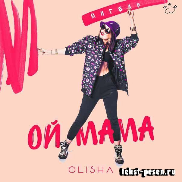 Olisha - Ой, мама