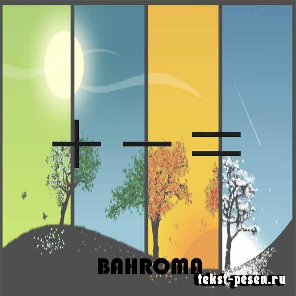 Bahroma - Лето Осень Зима Весна
