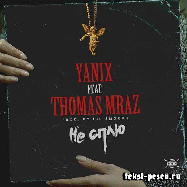 Yanix & Thomas Mraz - Не сплю