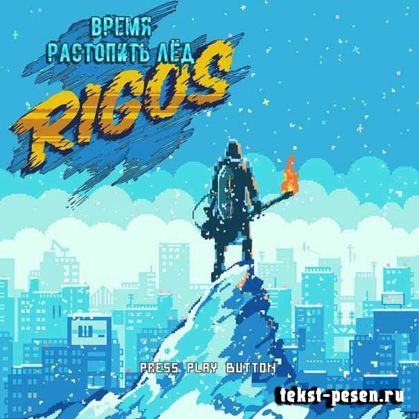 Rigos - Дивергенты