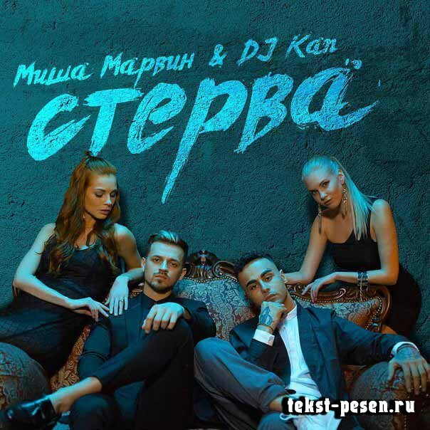 Миша Марвин feat. DJ Kan - Стерва