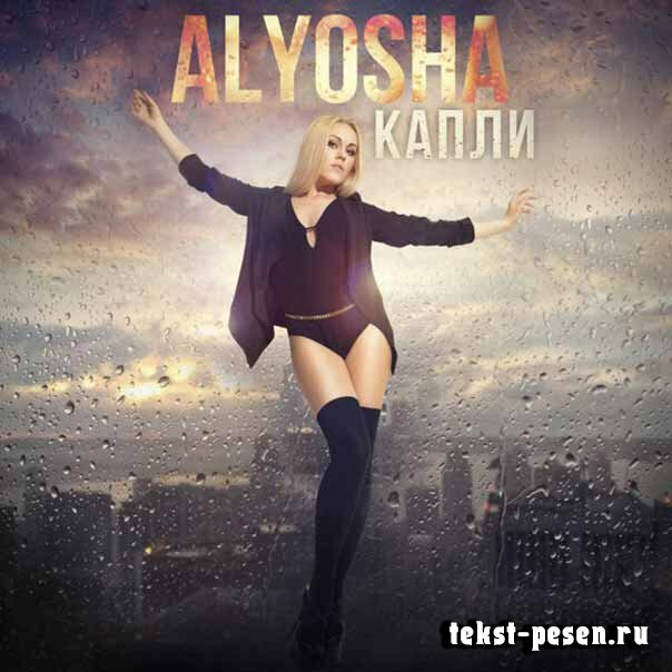 Alyosha - Капли